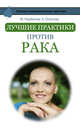 Лучшие практики против рака, Свияш Александр Григорьевич, Осипова Алла, Норбеков Мирзакарим Санакулович 
