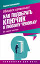 Общайся правильно! Как подобрать ключик к любому человеку. 64 совета мастера, Большакова Лариса 