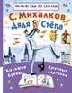 Дядя Стёпа, Михалков Сергей Владимирович 