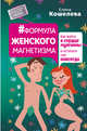 Формула женского магнетизма. Как войти в сердце мужчины и остаться там навсегда, Кошелева Елена 