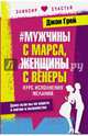 # Мужчины с Марса, женщины с Венеры. Курс исполнения желаний. Даже если вы не верите в магию и волшебство, Грэй Джон 