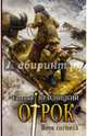 Отрок. Книга 1. Внук сотника, Красницкий Евгений Сергеевич 