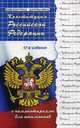 Конституция Российской Федерации. С комментариями для школьников, Смоленский Михаил Борисович 