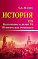 История. ЕГЭ. Выполнение задания 25. Исторические сочинения, Маркин Сергей Александрович 
