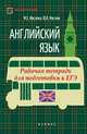 Английский язык. Рабочая тетрадь для подготовки к ЕГЭ, Маслова Марина Еновна, Маслов Юрий Всеволодович 