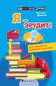 Я - эрудит!, Данилов Алексей 