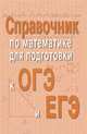 Справочник по математике для подготовки к ОГЭ и ЕГЭ м/ф, Балаян Эдуард Николаевич 