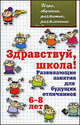 Здравствуй, школа! Развивающие занятия для будущих отличников (6-8 лет), Мищенкова Людмила Владимировна 