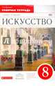 Искусство. 8 класс. Рабочая тетрадь к учебнику Г. И. Даниловой. Вертикаль. ФГОС, Данилова Галина Ивановна 
