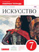 Искусство. 7 класс. Рабочая тетрадь к учебнику Г.И. Даниловой. ФГОС, Васильева Елена Юрьевна 