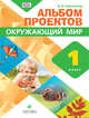 Окружающий мир. 1 класс. Альбом проектов. ФГОС, Сивоглазов Владислав Иванович 