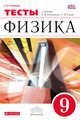 Физика. 9 класс. Тесты к учебнику А. В. Перышкина, Е. М. Гутник. Вертикаль. ФГОС, Слепнева Нина Ивановна 