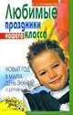 Любимые праздники нашего класса. Новый год, 8 Марта, День знаний и другие, О. А. Плужникова 