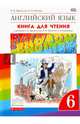 Английский язык. 'Rainbow English' 6 кл. Книга для чтения. ВЕРТИКАЛЬ. (ФГОС)., Афанасьева Ольга Васильевна, Михеева Ирина Владимировна 