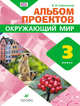Окружающий мир. 3 класс. Альбом проектов. ФГОС, Сивоглазов Владислав Иванович 