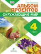 Окружающий мир. 4 класс. Альбом проектов. ФГОС, Сивоглазов Владислав Иванович 