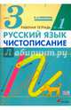 Русский язык. Чистописание. 3 класс. Рабочая тетрадь № 1, Илюхина Вера Алексеевна 