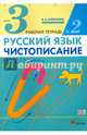 Чистописание 3кл [[Рабочая тетрадь №2] Илюхина (перераб.), Илюхина Вера Алексеевна 