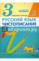 Русский язык. Чистописание. 3 класс. Рабочая тетрадь № 3. ФГОС, Илюхина Вера Алексеевна 