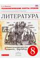 Литература. 8 класс. Технологические карты уроков к учебнику-хрестоматии под ред. Курдюмовой. ФГОС, Миронова Наталия Александровна 
