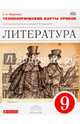 Литература. 9 класс. Технологические карты уроков к учебнику-хрестоматии под ред. Курдюмовой. ФГОС, Миронова Наталия Александровна 