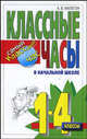 Классные часы в начальной школе. 1-4 классы, А. В. Малегон 