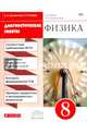 Физика. 8 класс. Диагностические работы к учебнику А. В. Перышкина. Вертикаль. ФГОС, Шахматова Валентина Васильевна, Шефер Ольга Робертовна 