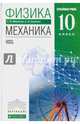 Физика. Механика. 10 класс. Учебник. Углубленный уровень. Вертикаль, Мякишев Геннадий Яковлевич, Синяков Арон Залманович 