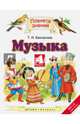 Музыка. 4 кл. Учебник. (ФГОС)., Бакланова Татьяна Ивановна 