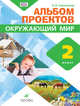 Окружающий мир. Альбом проектов. 2 класс. ФГОС, Сивоглазов Владислав Иванович 