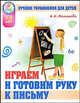 Играем и готовим руку к письму. Развивающие задания для детей 3-5 лет, А. Н. Малышева 
