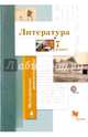 Литература. 7 класс. Методические рекомендации. ФГОС, Устинова Людмила Юрьевна, Ланин Борис Александрович, Шамчикова Валентина Максимовна 