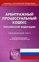 Арбитражный процессуальный кодекс Российской Федерации. По состоянию на 10 мая 2016 года, 