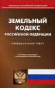 Земельный кодекс Российской Федерации. По состоянию на 10 мая 2016 года, 