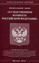 Федеральный закон "О следственном комитете Российской Федерации", 