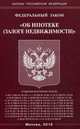 Федеральный закон "Об ипотеке (залоге недвижимости)", 