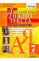 Русский язык. 7 класс. Анализ текста. Практикум. ФГОС, Назарова Татьяна Николаевна, Григорьева Мария Викторовна 
