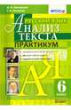 Русский язык. 6 класс. Анализ текста. Практикум. ФГОС, Назарова Татьяна Николаевна, Григорьева Мария Викторовна 