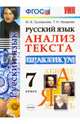 Русский язык. 7 класс. Анализ текста. Практикум. ФГОС, Назарова Татьяна Николаевна, Григорьева Мария Викторовна 