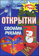 Открытки своими руками, Марина О. Рахно 