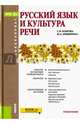 Русский язык и культура речи (для бакалавров). Учебное пособие. ФГОС, Боброва С.В., Мищерина Марина Алексеевна 