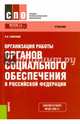 Организация работы органов социального обеспечения в Российской Федерации (для ссузов). Учебник(изд:4), Галаганов Владимир Петрович 
