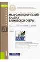 Макроэкономический анализ банковской сферы. Учебник. Гриф УМО вузов России, Афанасьева Оксана Николаевна, Дубова Светлана Евгеньевна, Аболихина Г. А. 