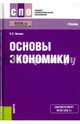 Основы экономики. Учебник, Носова Светлана Сергеевна 