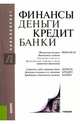 Финансы, деньги, кредит, банки (для бакалавров), Ковалева Татьяна Михайловна, Валиева Е. Н., Хвостенко О. А. 