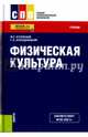 Физическая культура (СПО). Учебник. ФГОС, Кузнецов Василий Степанович, Колодницкий Георгий Александрович 