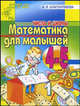 Математика для малышей 4-5 лет. Числа и цифры, А. В. Благонравова 