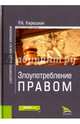 Злоупотребление правом. Монография, Кирюшкин Роман Алексеевич 