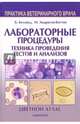 Лабораторные процедуры. Техника проведения тестов и анализов. Цветной атлас, Беллвуд Брианна, Андрасик-Каттон Мелисса 