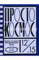 Просто космос, Бойс Коттрелл Фрэнк 